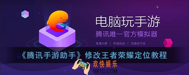 腾讯手游助手怎么修改王者荣耀定位_修改王者荣耀定位教程