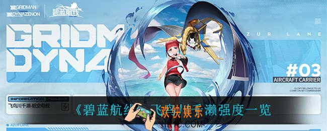 碧蓝航线飞鸟川千濑怎么样_飞鸟川千濑强度一览