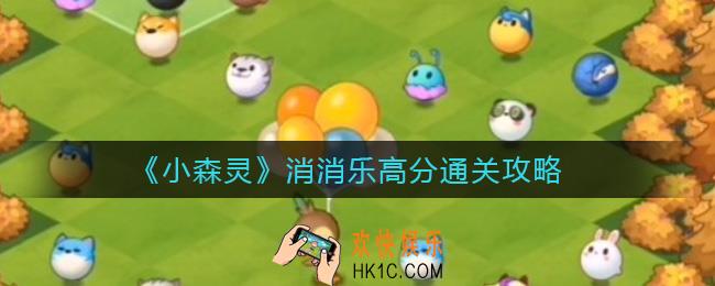小森灵消消乐怎么过_消消乐高分通关攻略