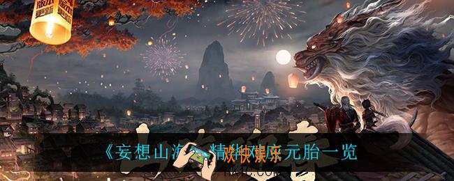 妄想山海精华对应什么元胎_精华对应元胎一览