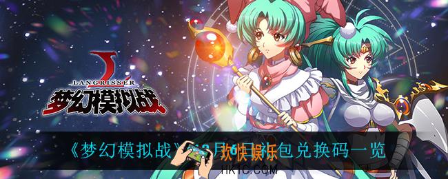 梦幻模拟战12月6日礼包兑换码_12月6日礼包兑换码一览