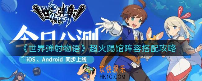 世界弹射物语超火踢馆阵容怎么玩_超火踢馆阵容搭配攻略