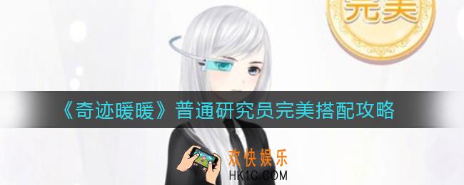 奇迹暖暖普通研究员怎么搭配_普通研究员完美搭配攻略