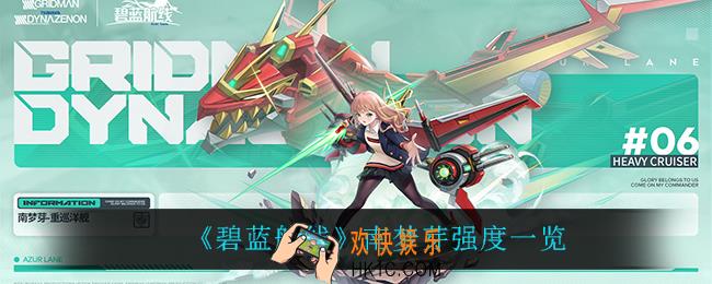 碧蓝航线南梦芽怎么样_南梦芽强度一览