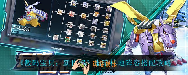 数码宝贝新世纪幽暗林地怎么打_幽暗林地阵容搭配攻略