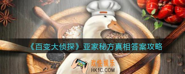 百变大侦探亚家秘方凶手是谁_亚家秘方真相答案攻略大全