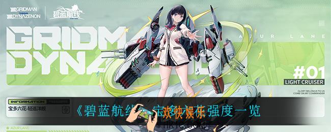 碧蓝航线宝多六花怎么样_宝多六花强度一览