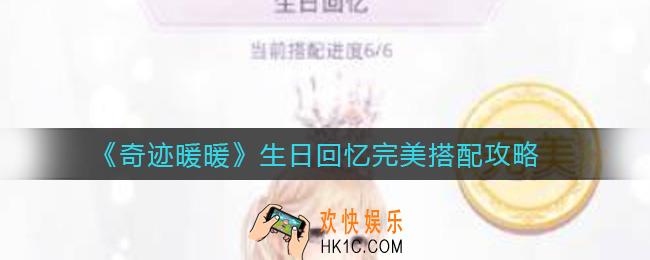 奇迹暖暖生日回忆怎么搭配_生日回忆完美搭配攻略