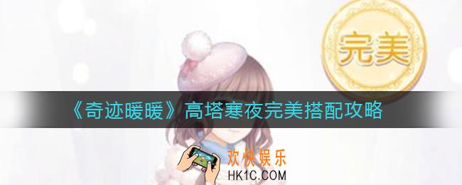 奇迹暖暖高塔寒夜怎么搭配_高塔寒夜完美搭配攻略