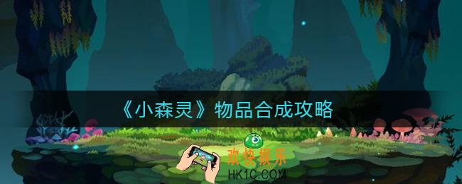 小森灵物品怎么合成_物品合成攻略