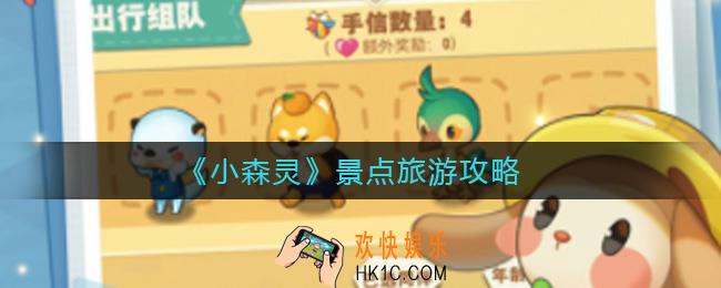 小森灵景点旅游怎么玩_景点旅游攻略