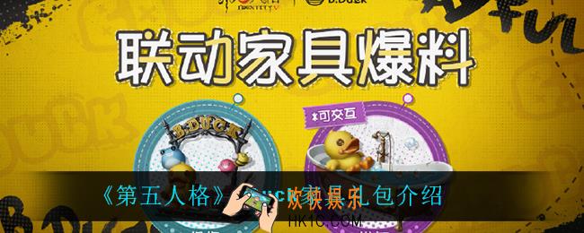 第五人格BDuck家具怎么样_BDuck家具礼包介绍