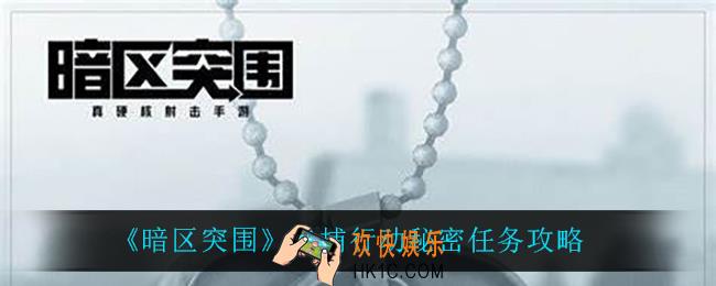 暗区突围追捕行动秘密任务怎么玩_追捕行动秘密任务攻略