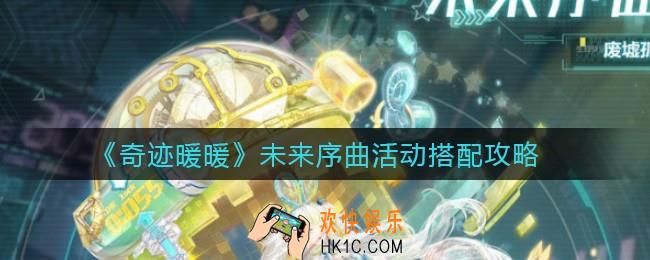 奇迹暖暖未来序曲活动怎么搭配_未来序曲活动搭配攻略