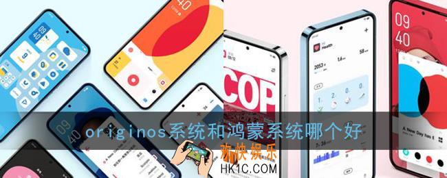 originos系统和鸿蒙系统哪个好_vivooriginos系统和华为鸿蒙系统区别对比
