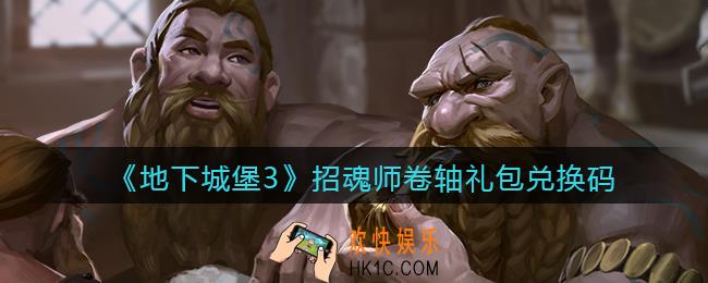 地下城堡3魂之诗招魂师卷轴礼包兑换码怎么领_招魂师卷轴礼包码在哪领