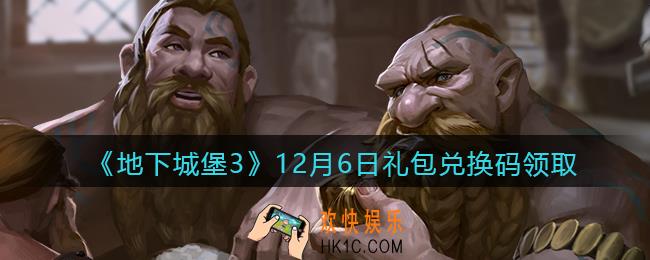 地下城堡3魂之诗12月6日礼包兑换码怎么领2021_12月6日礼包码在哪领