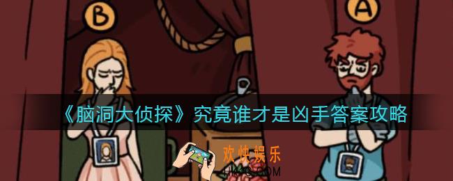 脑洞大侦探究竟谁才是凶手答案攻略_究竟谁才是凶手关卡怎么过