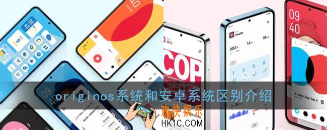 originos系统是安卓系统吗_originos系统和安卓系统有什么区别