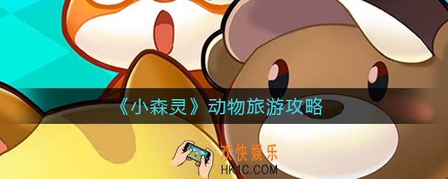 小森灵动物想去哪里旅游_动物旅游攻略