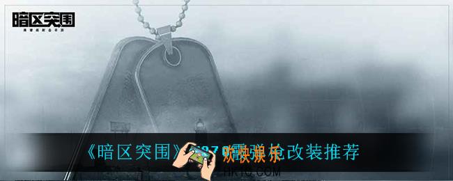 暗区突围M870怎么改_M870霰弹枪改装推荐