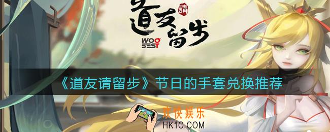 道友请留步节日的手套换什么东西_节日的手套兑换推荐