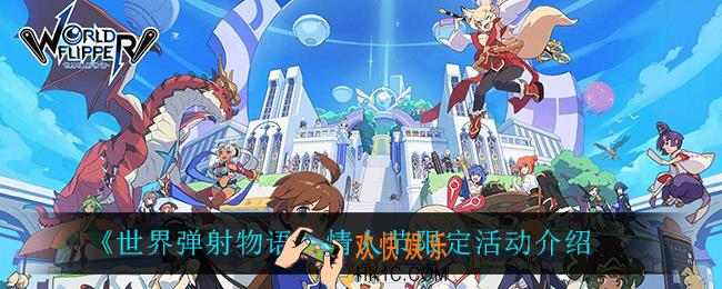 世界弹射物语情人节限定活动怎么样_情人节限定活动介绍