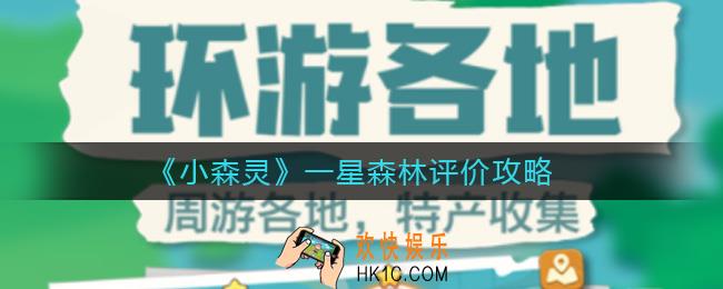 小森灵一星森林怎么评_一星森林评价攻略