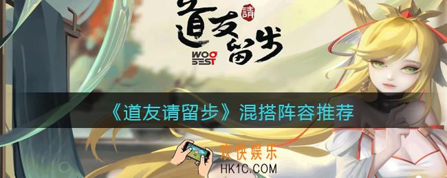 道友请留步阵容怎么混配_混搭阵容推荐