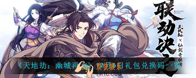 天地劫幽城再临12月6日兑换码_12月6日礼包兑换码一览