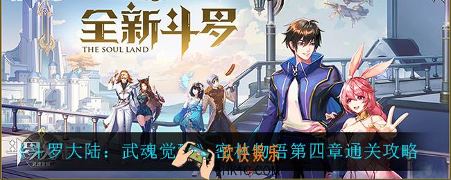 斗罗大陆武魂觉醒密林物语第四章怎么过_密林物语第四章通关攻略