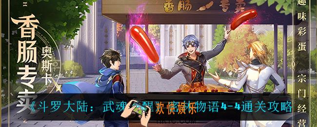 斗罗大陆武魂觉醒密林物语4