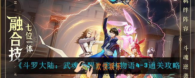 斗罗大陆武魂觉醒密林物语4
