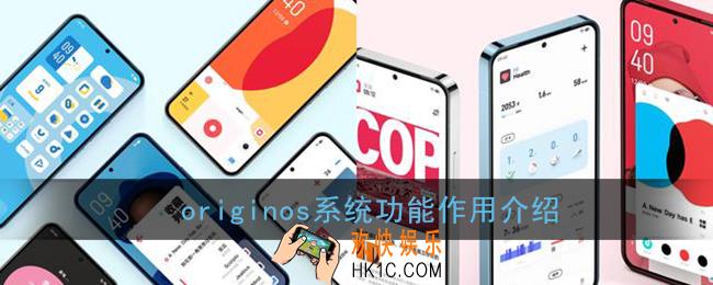 originos是什么系统_originos系统有什么好处