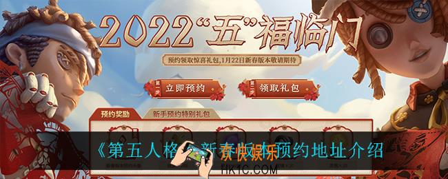 第五人格新春版本在哪预约_新春版本预约地址介绍