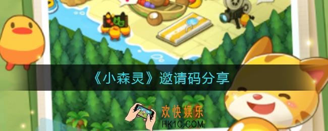 小森灵邀请码是什么_邀请码分享
