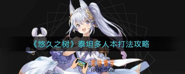 悠久之树泰坦多人本怎么打_泰坦多人本打法攻略