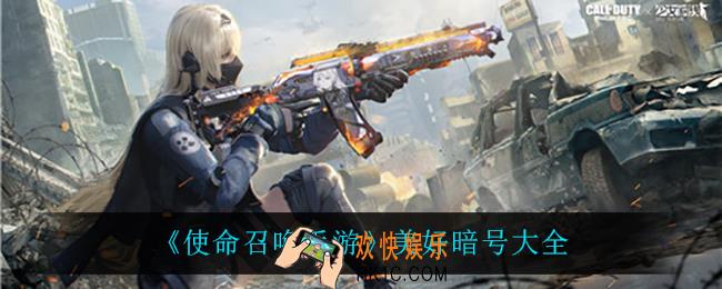 使命召唤手游美好暗号_美好暗号大全
