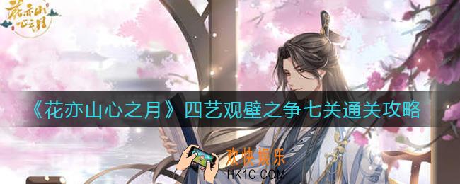 花亦山心之月四艺观壁之争七关怎么过_四艺观壁之争七关通关攻略