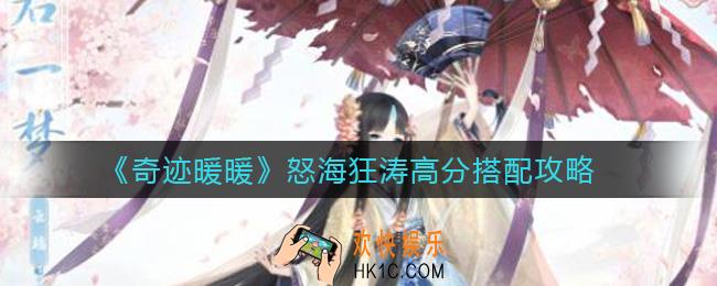 奇迹暖暖怒海狂涛怎么搭配_怒海狂涛高分搭配攻略