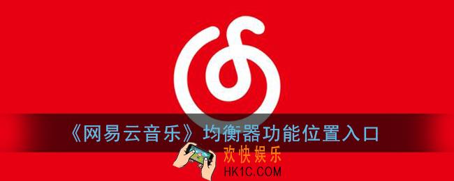 网易云均衡器在哪里找到_网易云音乐均衡器功能位置入口