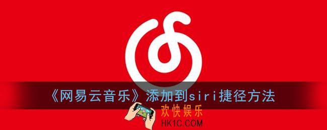 网易云音乐怎么添加siri捷径_siri添加网易云音乐方法