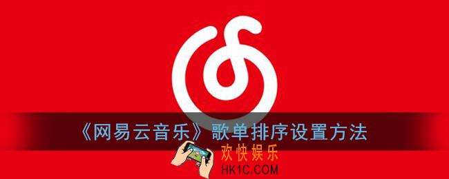 网易云音乐怎么调歌单顺序_歌单排序设置方法