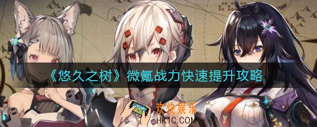 悠久之树微氪战力怎么提升_微氪战力快速提升攻略