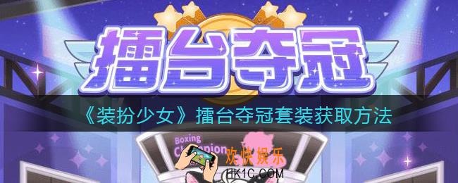 装扮少女擂台夺冠时装怎么样_擂台夺冠套装立绘及获取方法