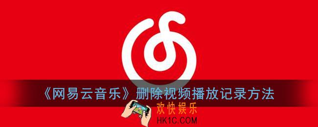 网易云音乐怎么删除视频记录_删除视频播放记录方法
