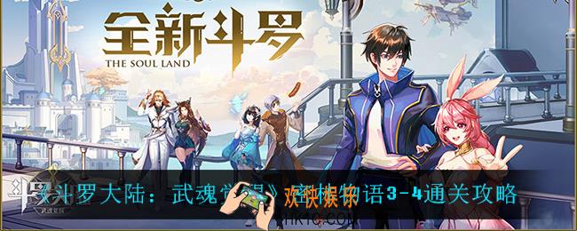 斗罗大陆武魂觉醒密林物语3