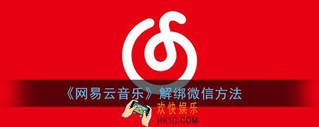 网易云音乐怎么解绑微信_网易云解绑微信方法