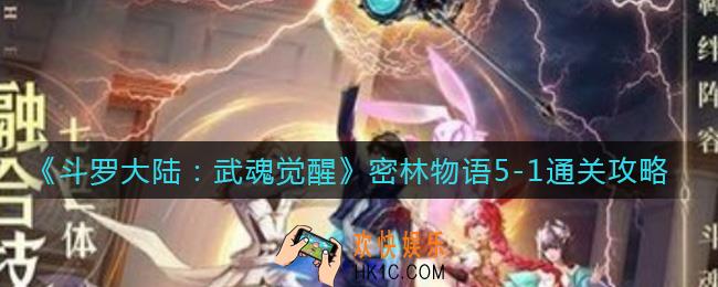 斗罗大陆武魂觉醒密林物语5