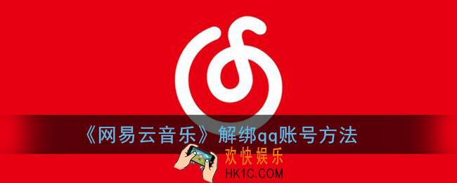 网易云音乐怎么解绑qq_网易云解绑qq账号方法